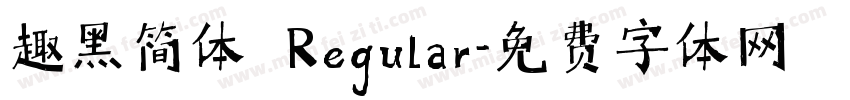 趣黑简体 Regular字体转换